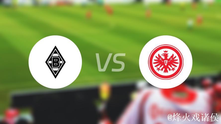 德甲-1分钟闪击+7分钟双响 门兴3-1轻取法兰克福 德甲-1分钟闪击+7分钟双响 门兴3-1轻取法兰克福